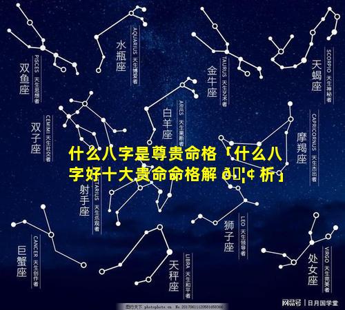 什么八字是尊贵命格「什么八字好十大贵命命格解 🦢 析」